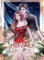 ห้องลับ..ประธานหื่น  cover