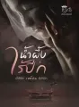 น้ำผึ้งไร้ปีก cover