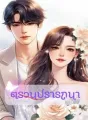ตรวนปรารถนา cover
