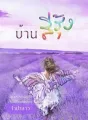 บ้านสีรุ้ง cover