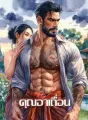 คุณอาเถื่อน cover