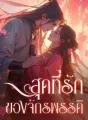 สุดที่รักของจักรพรรดิ cover