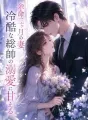 余命三ヶ月の妻、冷酷な総帥の溺愛に甘える cover