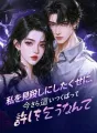 私を見殺しにしたくせに、今さら這いつくばって許しを乞うなんて cover