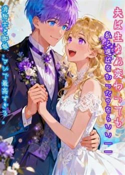 夫は生まれ変わっても私を選ばなかった?ならいい——消防士と即婚、マジで最高すぎる。