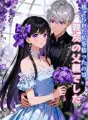 捨てられた私を拾ったのは、親友の父親でした cover