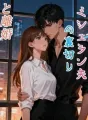 ミシュラン夫の裏切りと離婚 cover