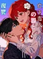 亡き恋人の器と復讐 cover