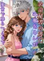 余命秘書の逃亡〜冷徹なカレが、墓前で膝をつくまで〜 cover