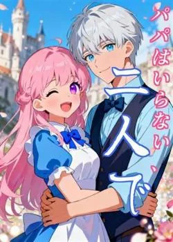パパはいらない、二人で