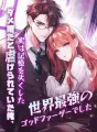 ダメ婿だと虐げられていた俺、実は記憶を失くした世界最強のゴッドファーザーでした cover