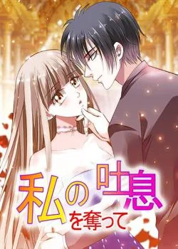 私の吐息を奪って