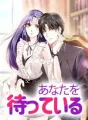 あなたを待っている cover