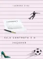 Eu, o contrato e o jogador  cover