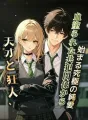 天才と狂人、血塗られた共犯関係から始まる究極の純愛 cover