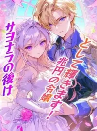 サヨナラの後は、兆円の令嬢として輝きます!