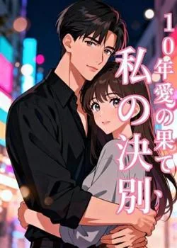 10年愛の果て、私の決別