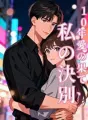 10年愛の果て、私の決別 cover