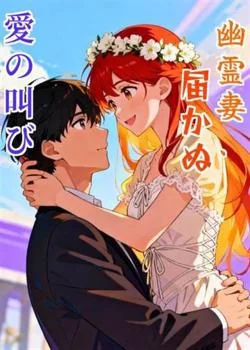 幽霊妻、届かぬ愛の叫び