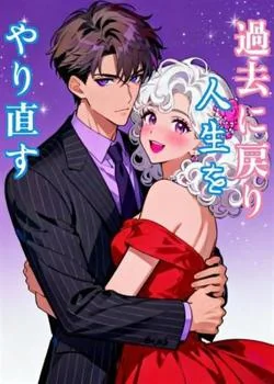 過去に戻り人生をやり直す