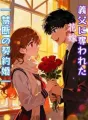 義父に奪われた花嫁 ―禁断の契約婚― cover
