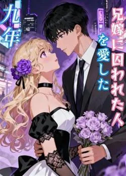 兄嫁に囚われた人を愛した九年