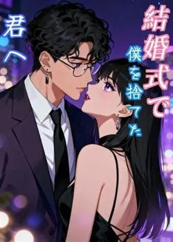 結婚式で僕を捨てた君へ