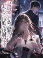 記憶喪失を装う御曹司:私からの冷酷な決別宣言 cover