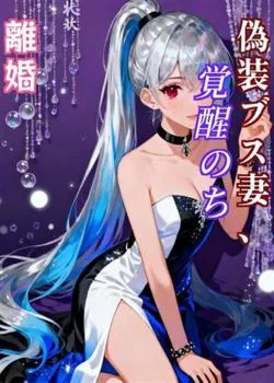 偽装ブス妻、覚醒のち離婚