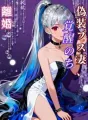 偽装ブス妻、覚醒のち離婚 cover