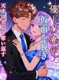 優しい妻の仮面を脱ぎ、天才は全てを奪い返す