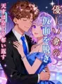 優しい妻の仮面を脱ぎ、天才は全てを奪い返す cover