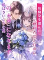 幼馴染を選んだ元婚約者はご自由に。私はさいこうの男の「永遠」になります cover