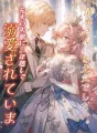 清水さん、お元気でしたか。元夫の天敵に三年越しで溺愛されています cover