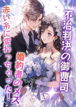 不治判決の御曹司婚約者のメス、赤い糸に変わっちゃった!