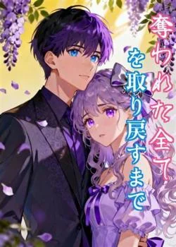 奪われた全てを取り戻すまで