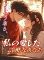 さようなら、私の愛した冷酷なあなた cover