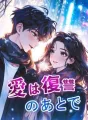 愛は復讐のあとで cover