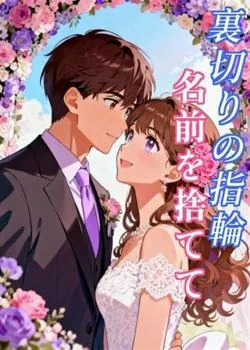 裏切りの指輪、名前を捨てて