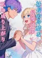 社長の冷酷な最後通牒、私の成り上がり cover