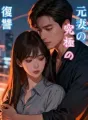 元妻の究極の復讐 cover