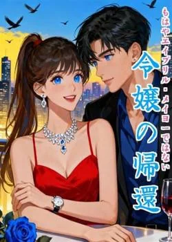 もはやエイプリル・メイヨーではない:令嬢の帰還