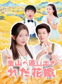 里山へ追い出された花嫁