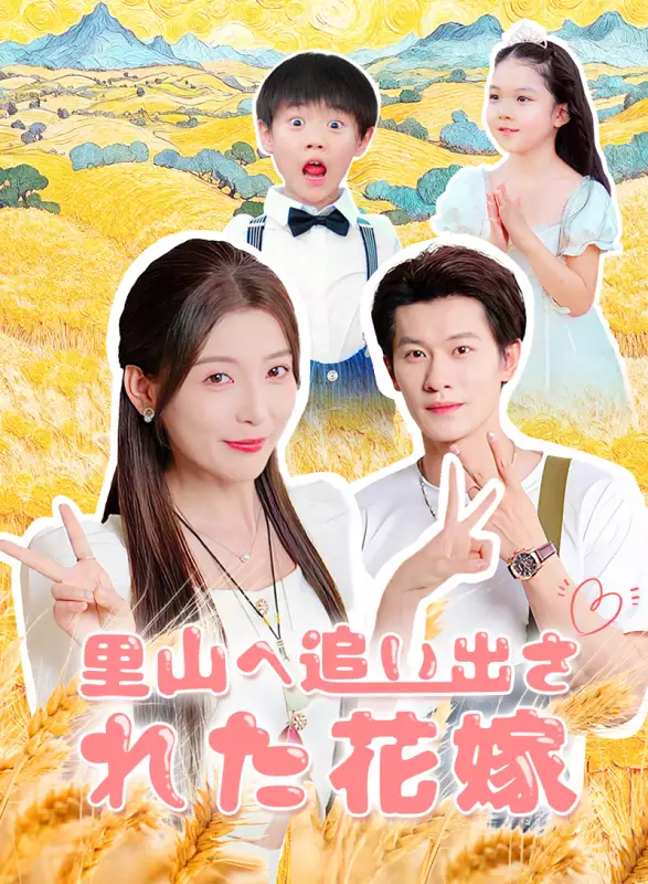 里山へ追い出された花嫁