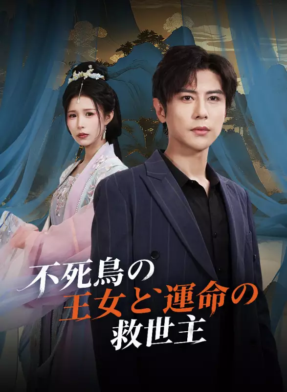 不死鳥の王女と運命の救世主