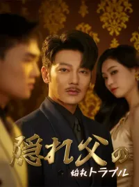 隠れ父の婚礼トラブル