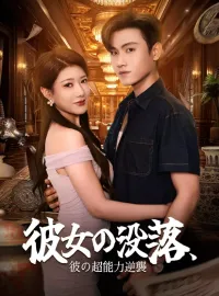 彼女の没落、彼の超能力逆襲