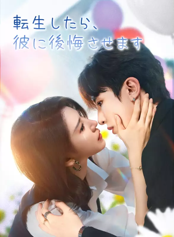 転生したら、彼に後悔させます