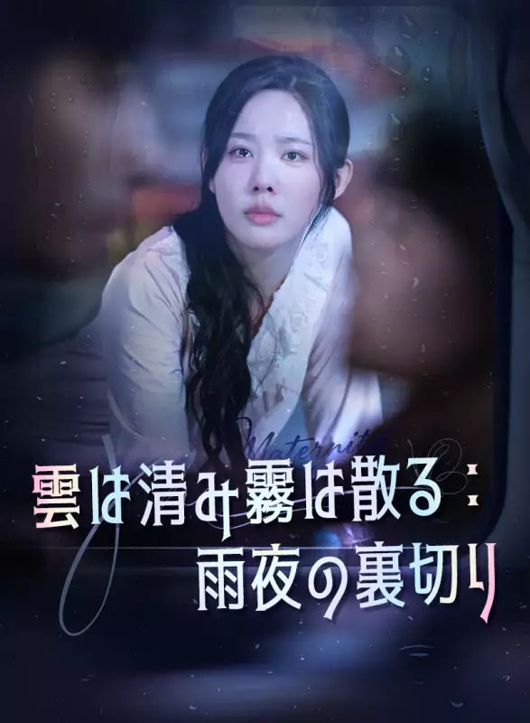 雲は清み霧は散る：雨夜の裏切り
