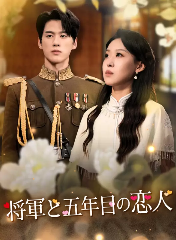 将軍と五年目の恋人